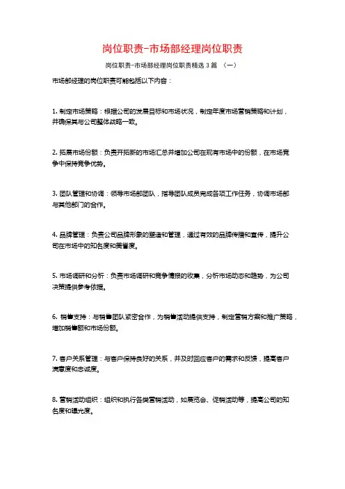 岗位职责-市场部经理岗位职责3篇