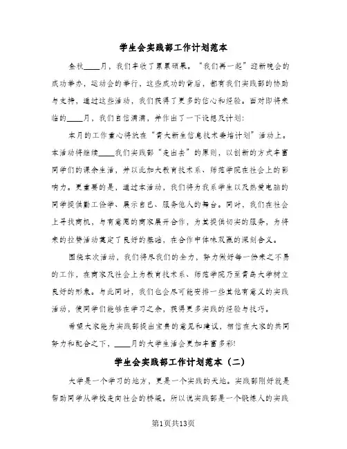 学生会实践部工作计划范本(九篇)
