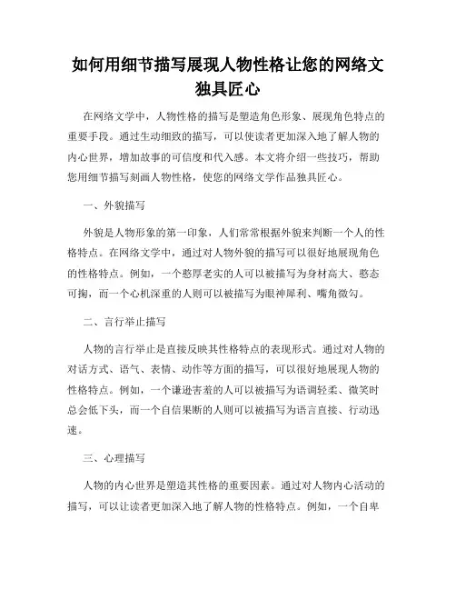 如何用细节描写展现人物性格让您的网络文独具匠心