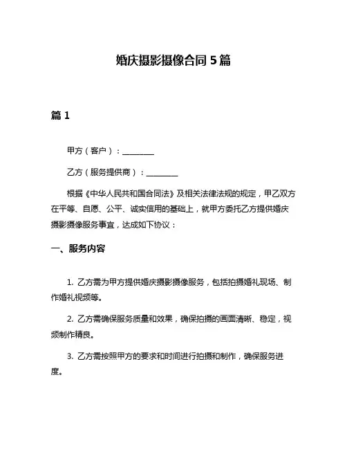 婚庆摄影摄像合同5篇