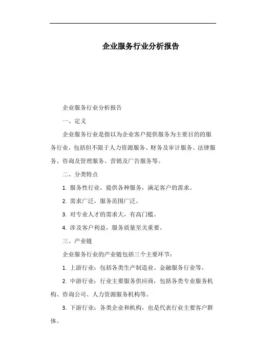 企业服务行业分析报告