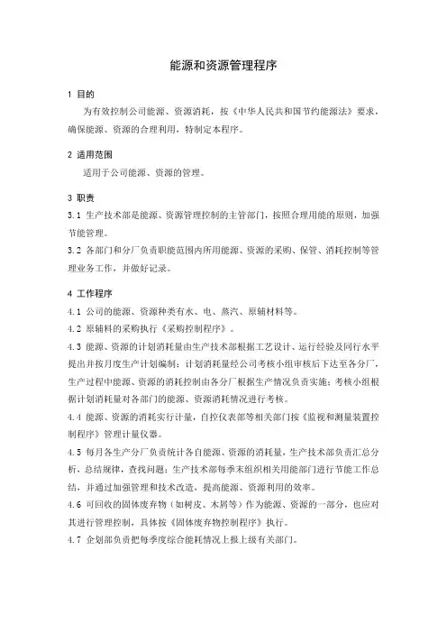 GBT24001-2016能源和资源管理程序