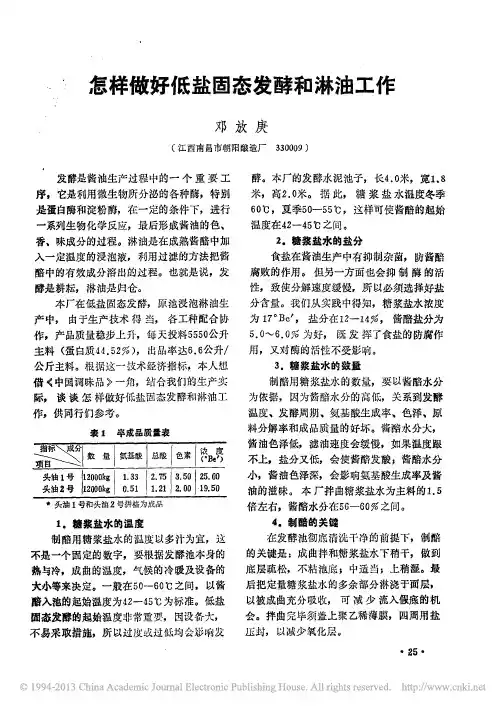 怎样做好低盐固态发酵和淋油工作_邓放庚