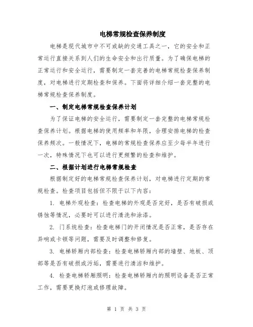 电梯常规检查保养制度