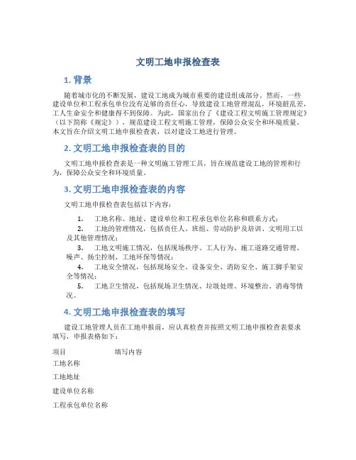 文明工地申报检查表