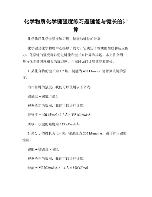 化学物质化学键强度练习题键能与键长的计算