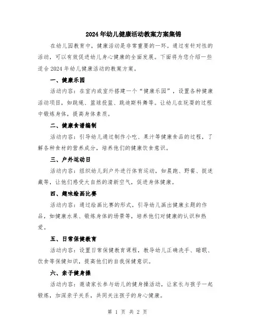 2024年幼儿健康活动教案方案集锦