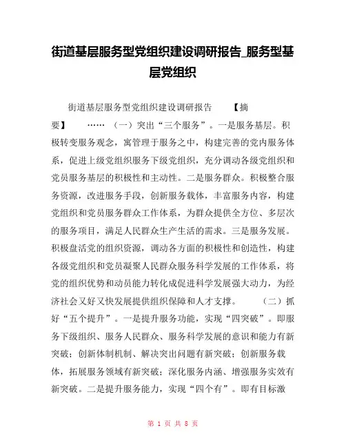 街道基层服务型党组织建设调研报告_服务型基层党组织