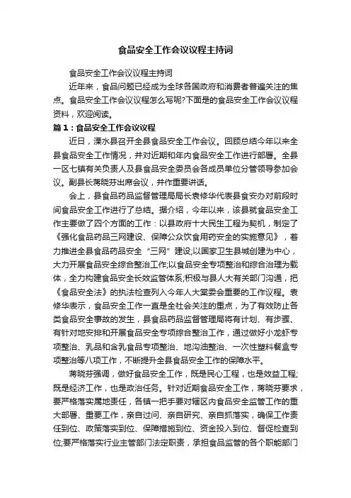食品安全工作会议议程主持词