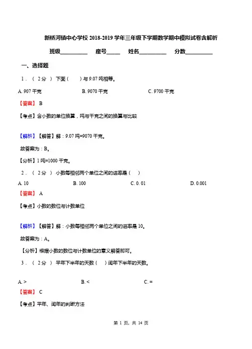 新桥河镇中心学校2018-2019学年三年级下学期数学期中模拟试卷含解析