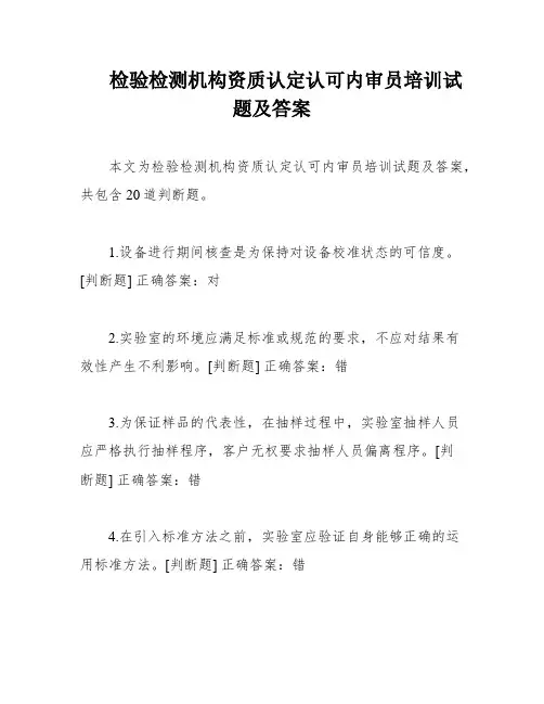 检验检测机构资质认定认可内审员培训试题及答案