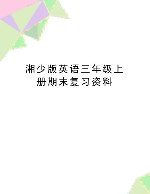 最新湘少版英语三年级上册期末复习资料