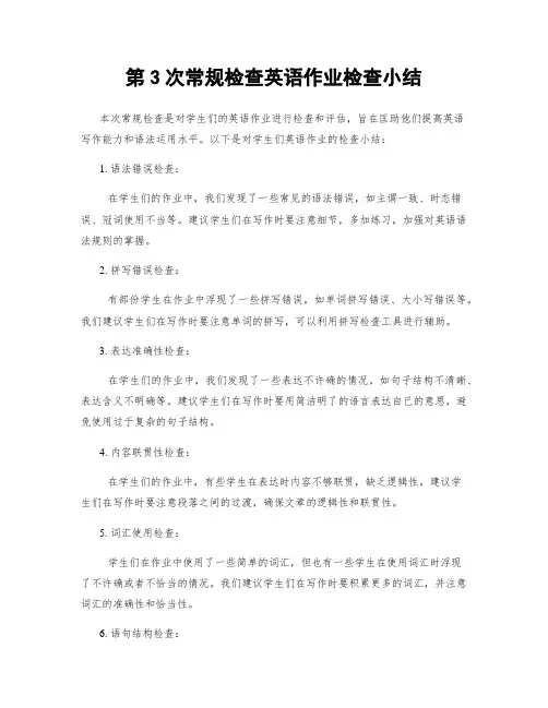 第3次常规检查英语作业检查小结