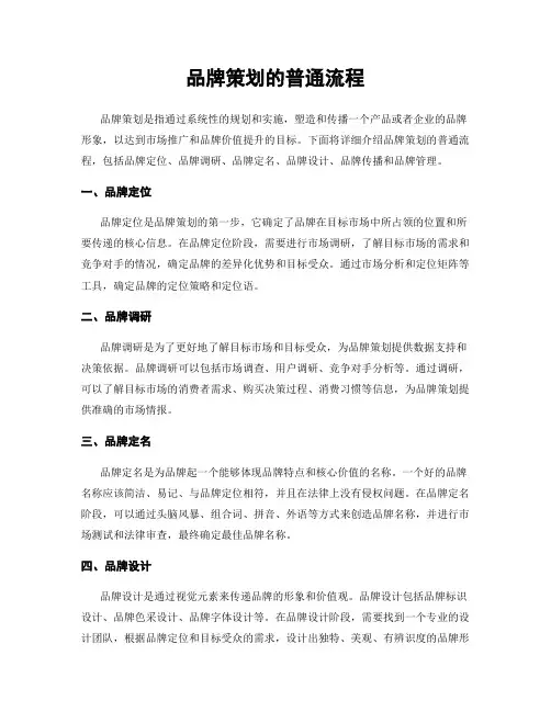 品牌策划的一般流程