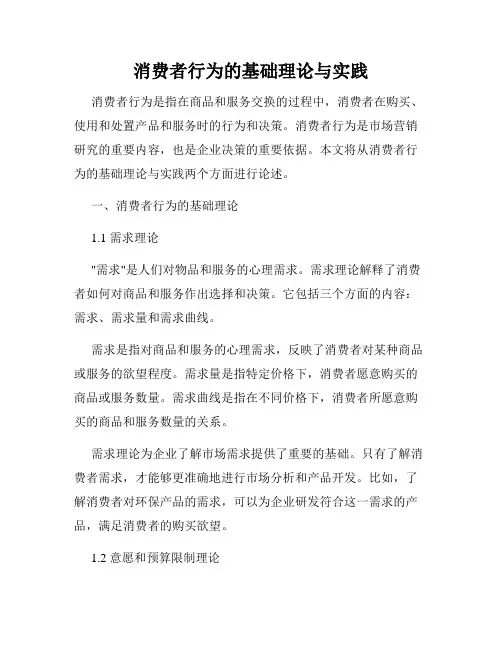 消费者行为的基础理论与实践