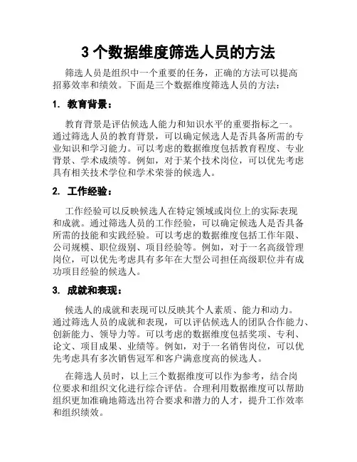 3个数据维度筛选人员的方法