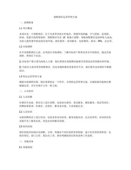 别墅酒店运营管理方案