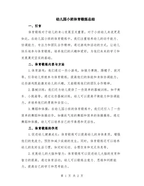 幼儿园小班体育锻炼总结