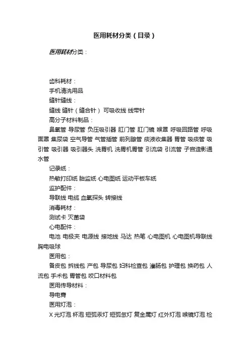医用耗材分类（目录）