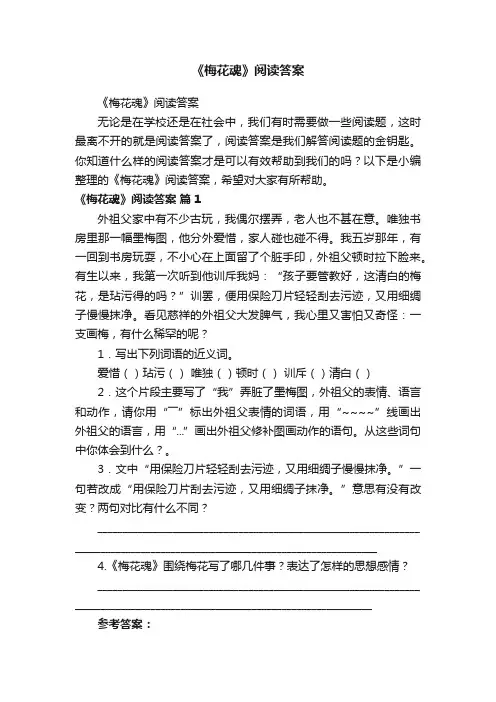 《梅花魂》阅读答案