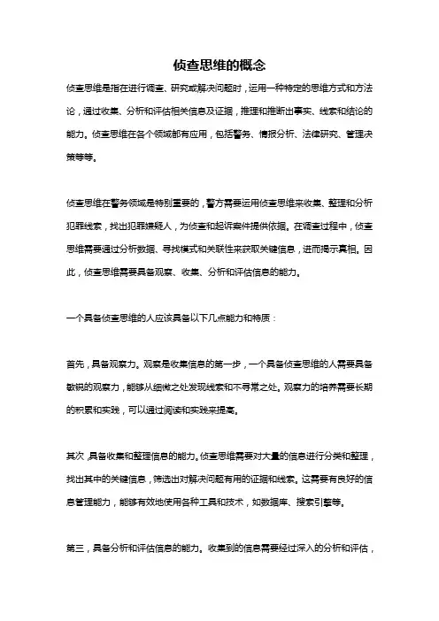 侦查思维的概念