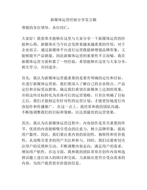 新媒体运营经验分享发言稿