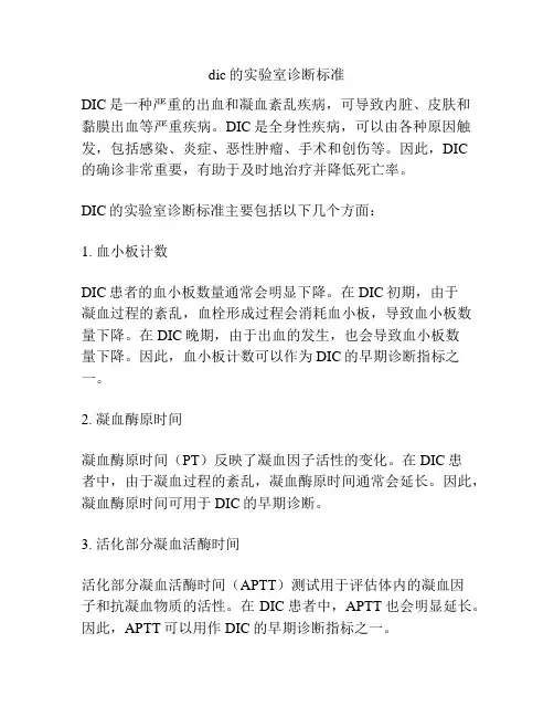dic的实验室诊断标准