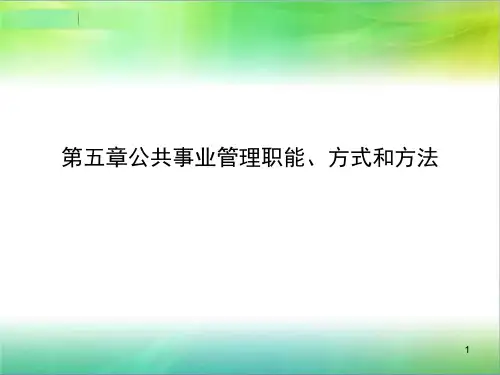 第五章公共事业管理职能、方式和方法