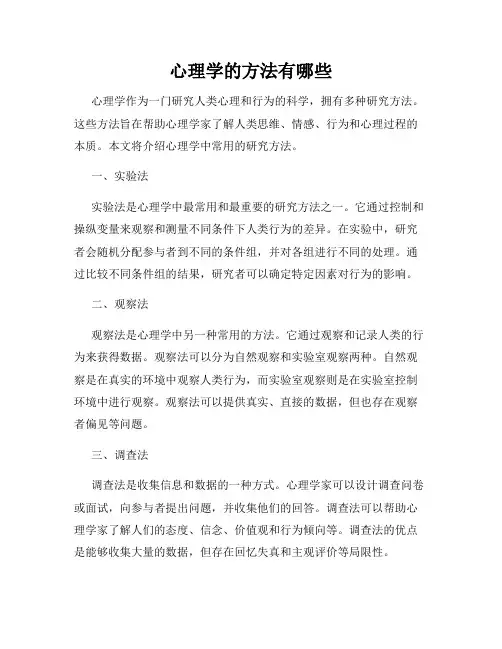 心理学的方法有哪些