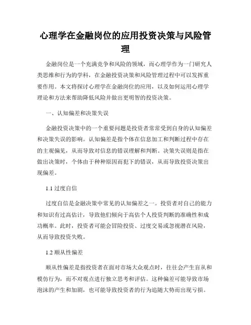 心理学在金融岗位的应用投资决策与风险管理