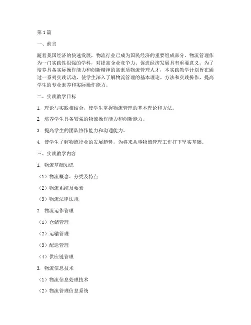 物流管理的实践教学计划(3篇)