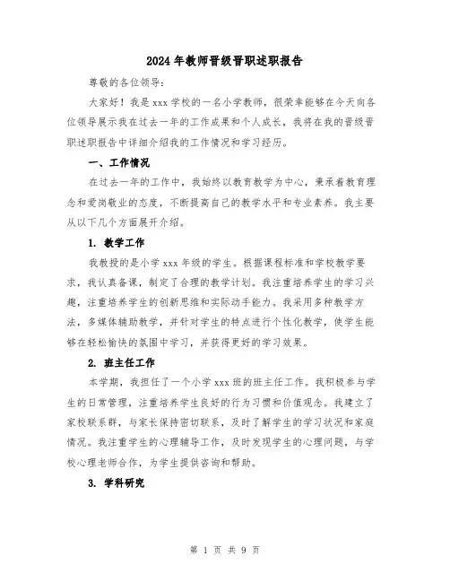 2024年教师晋级晋职述职报告(3篇)