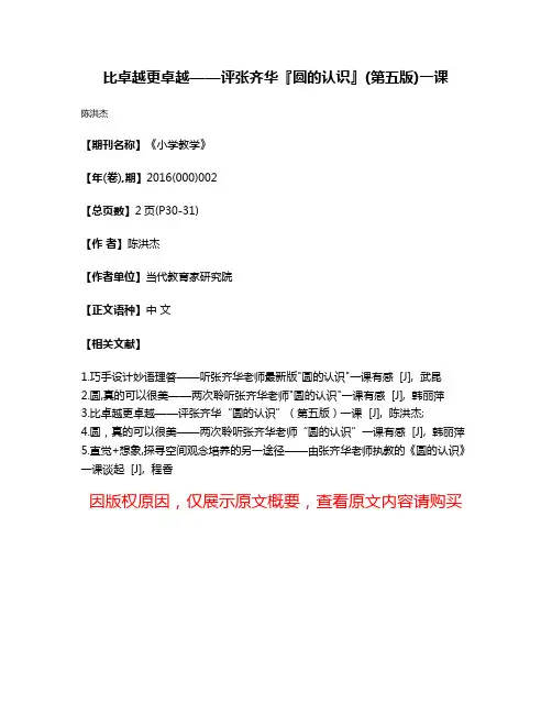 比卓越更卓越——评张齐华『圆的认识』(第五版)一课