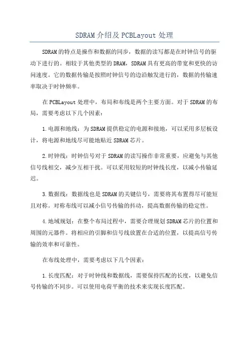SDRAM介绍及PCBLayout处理