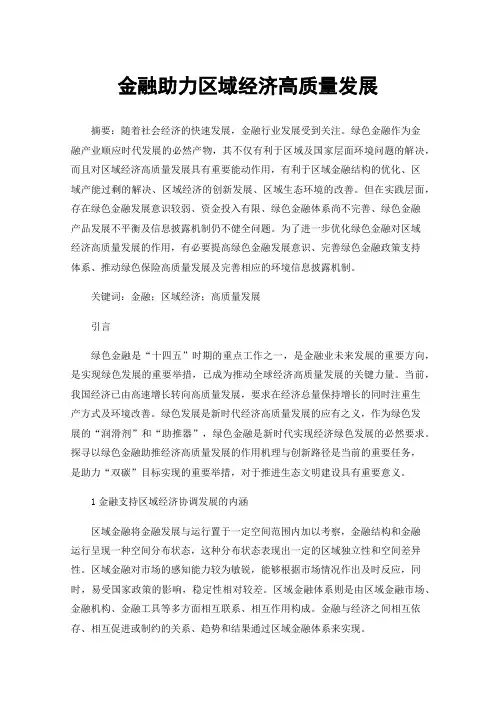 金融助力区域经济高质量发展