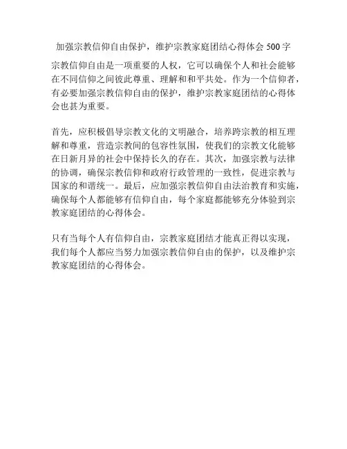 加强宗教信仰自由保护,维护宗教家庭团结心得体会500字