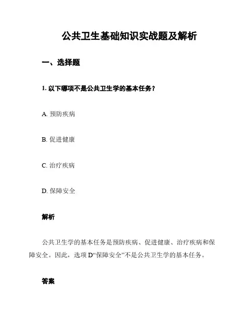 公共卫生基础知识实战题及解析