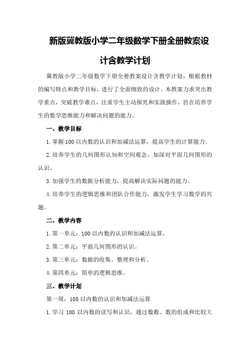 新版冀教版小学二年级数学下册全册教案设计含教学计划