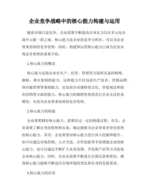 企业竞争战略中的核心能力构建与运用