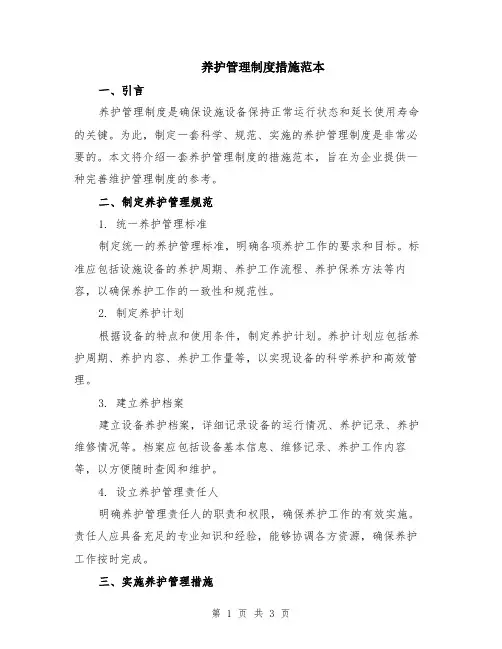 养护管理制度措施范本