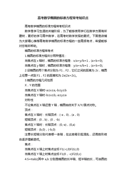 高考数学椭圆的标准方程常考知识点