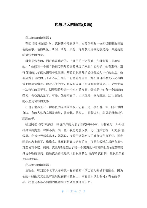 我与地坛的随笔(8篇)