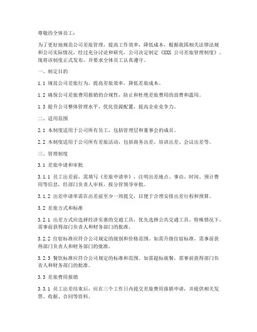 公司差旅制度发布通知模板