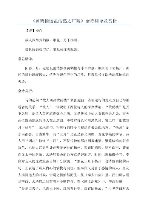 《黄鹤楼送孟浩然之广陵》全诗翻译及赏析