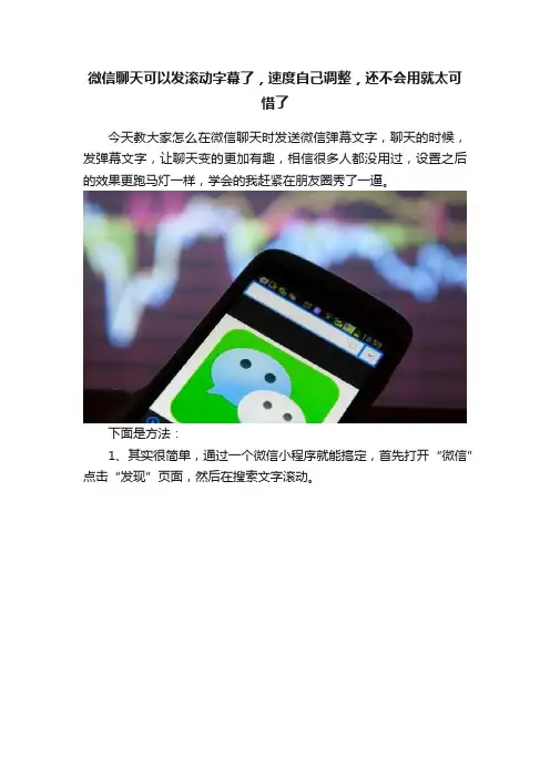 微信聊天可以发滚动字幕了，速度自己调整，还不会用就太可惜了