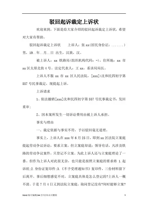 驳回起诉裁定上诉状(标准版)