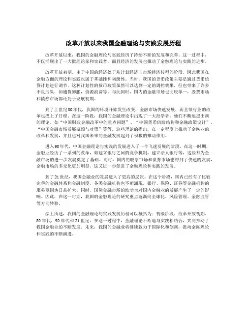 改革开放以来我国金融理论与实践发展历程