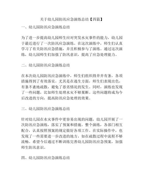 关于幼儿园防汛应急演练总结【四篇】