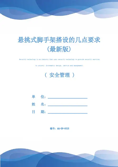 悬挑式脚手架搭设的几点要求(最新版)