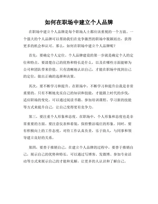 如何在职场中建立个人品牌